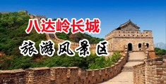 美女被强奸到抽搐中国北京-八达岭长城旅游风景区